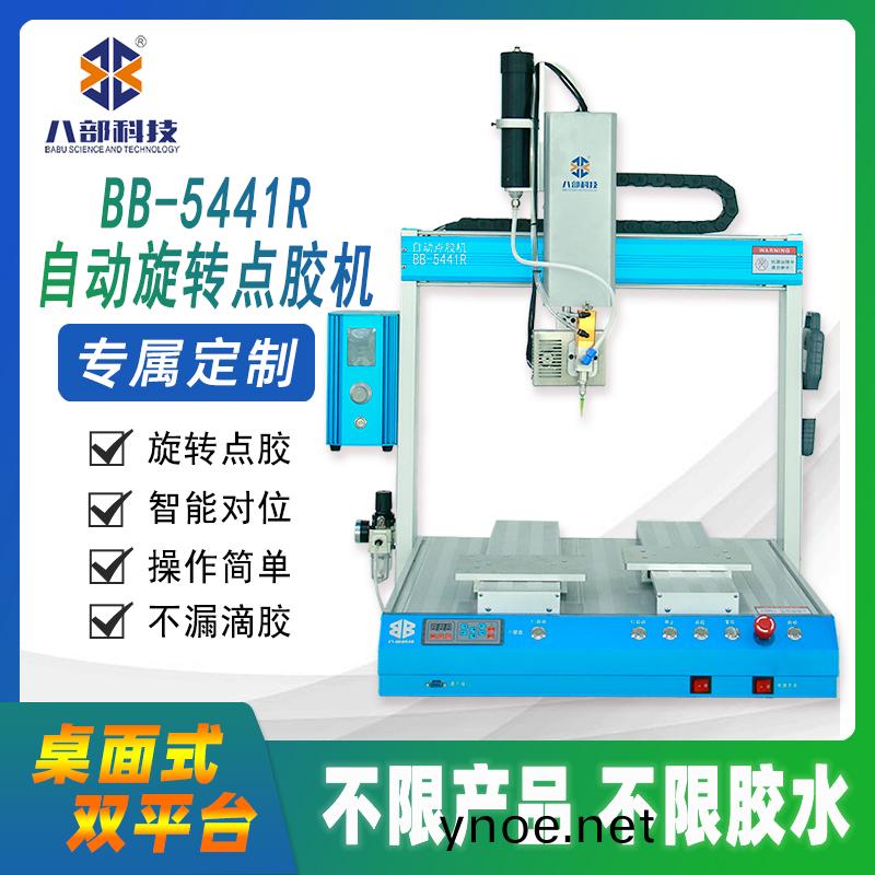  BB-5441DR雙平(ping)檯(tai)鏇(xuan)轉(zhuan)點(dian)膠(jiao)機