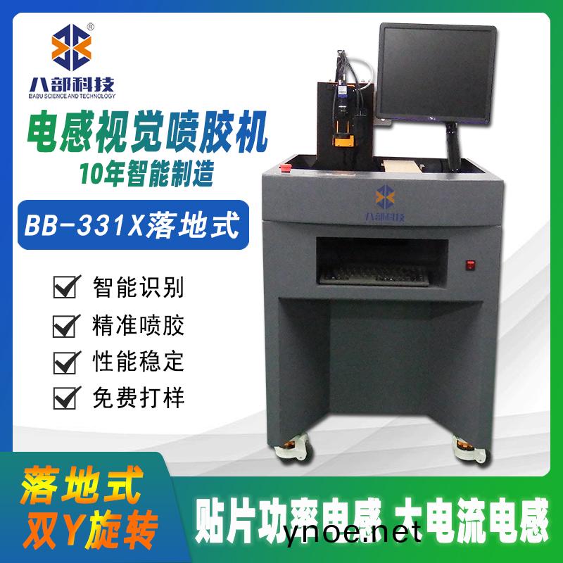 BB-331X貼片(pian)電(dian)感(gan)視(shi)覺(jue)高(gao)速噴膠(jiao)機