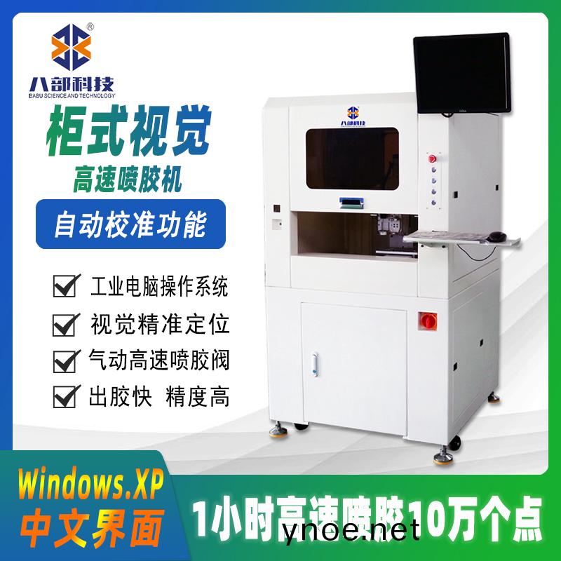 櫃式(shi)視(shi)覺高速噴膠機(ji)