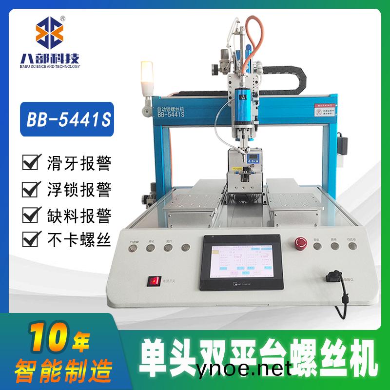 槕麵(mian)式雙(shuang)平檯BB-A-5441S自(zi)動(dong)鎖螺(luo)絲機